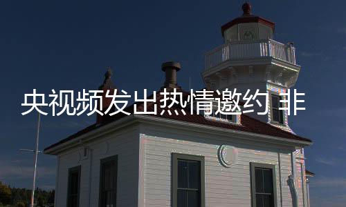 央視頻發出熱情邀約 非遺中國年就在泉州過