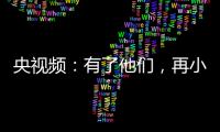 央視頻：有了他們，再小的聲音大調查都聽得見！