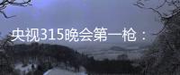 央視315晚會第一槍：餓了么驚現黑心作坊【熱點新聞】風尚中國網