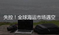 失控！全球海運市場遇空前漲價潮：“坐地起價”背后的通脹隱憂？