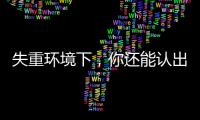 失重環境下，你還能認出它嗎？—新聞—科學網