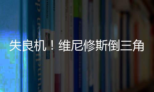 失良機！維尼修斯倒三角傳球，居勒爾射門被封堵