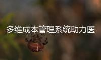 多維成本管理系統(tǒng)助力醫(yī)院提升成本精細化管理水平