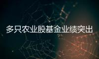 多只農業股基金業績突出 最多漲逾70%