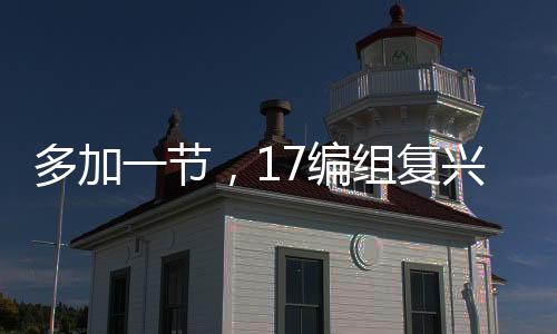 多加一節，17編組復興號又添這些創新點