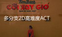 多分支2D高難度ACT《地獄之魂》15分鐘試玩視頻