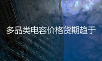 多品類電容價格貨期趨于平穩，2024哪些細分賽道值得關注