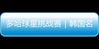 多哈球星挑戰(zhàn)賽｜韓國名將田志希1比3不敵選手加藤美優(yōu)