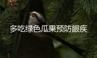 多吃綠色瓜果預(yù)防眼疾