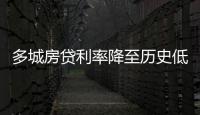 多城房貸利率降至歷史低位,泉州、溫州首套房最低可至3.8%