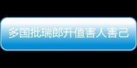 多國批瑞郎升值害人害己 世界擔(dān)憂“貨幣海嘯”