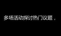 多場活動探討熱門議題，2023金融街論壇年會聚焦合作共贏