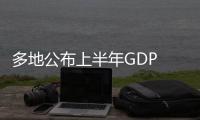 多地公布上半年GDP 西勁東穩整體好