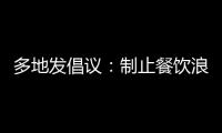 多地發(fā)倡議：制止餐飲浪費(fèi) 培養(yǎng)節(jié)約習(xí)慣。