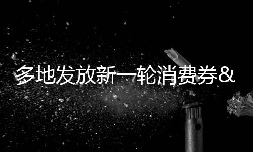 多地發放新一輪消費券 涵蓋餐飲、住宿、電影等多個領域