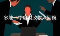 多地一季度財政收入回穩向上 支出主要投向科技等領域