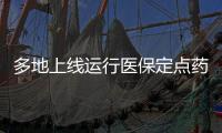 多地上線運行醫保定點藥店比價小程序 醫保藥品價格更加公開透明