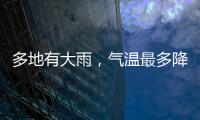 多地有大雨，氣溫最多降4℃！明后兩日梅州春雨連連哦