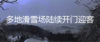 多地滑雪場陸續開門迎客滑雪愛好者開啟今冬滑雪“首秀”