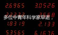 多位中青年科學家早逝，985教授：不要拿生命做研究—新聞—科學網(wǎng)