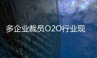 多企業裁員O2O行業現離職潮 燒錢帶來無效用戶