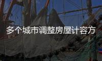 多個城市調整房屋計容方式,業內認為“可能推動房價結構調整”