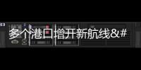 多個港口增開新航線 航運企業對我國外貿前景充滿信心