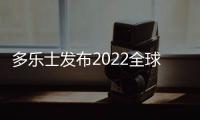 多樂士發布2022全球色彩趨勢,晴空藍讓生活暢快呼吸