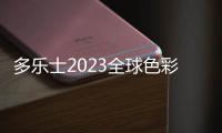 多樂士2023全球色彩趨勢正式發布 野麥黃讓生活隨心而野