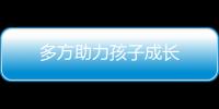 多方助力孩子成長