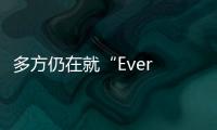 多方仍在就“Ever Given事件”要求賠償