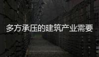 多方承壓的建筑產業需要什么樣的建筑外墻涂料