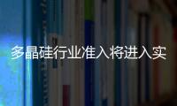 多晶硅行業準入將進入實質操作