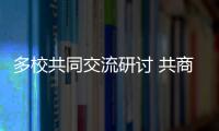 多校共同交流研討 共商校園足球教育