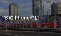 多款iPhone降價 iPhoneXS和iPhoneXR是不是也會降價