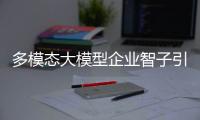 多模態大模型企業智子引擎，完成數千萬元天使+輪融資