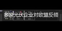 多家光伏企業(yè)對(duì)歐盟反傾銷調(diào)查做出回應(yīng),行業(yè)資訊