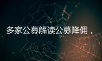 多家公募解讀公募降傭，將給投資者、基金公司、賣方研究帶來哪些影響？