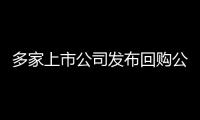 多家上市公司發布回購公告，證監會表示——優化制度助力市場平穩