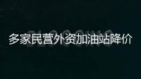 多家民營外資加油站降價 兩大石油公司仍高價