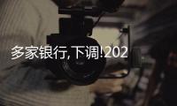 多家銀行,下調!2024年1月1日起→