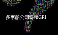 多家船公司調整GRI