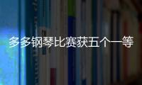 多多鋼琴比賽獲五個一等獎 孫莉：付出總有回報