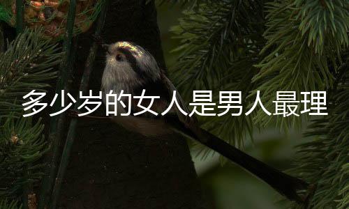 多少歲的女人是男人最理想的結婚對象