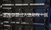 多庫雜耍過人送助攻！詹俊：為什么曼聯找不到這樣的邊鋒？