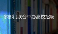 多部門聯合舉辦高校招聘會 線上線下聯動引才留才