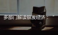 多部門解讀銀發經濟：“銀發一族”也有“詩和遠方”