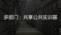 多部門：共享公共實訓基地 四年每年培訓民企員工百萬人次