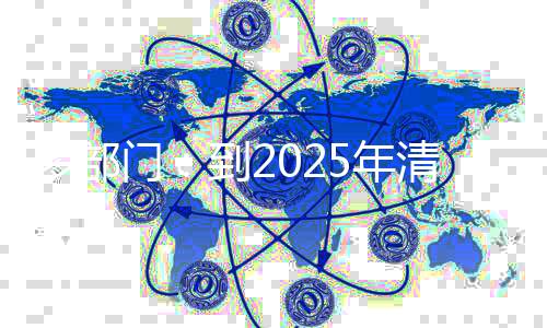 多部門：到2025年清潔生產(chǎn)推行制度體系基本建立