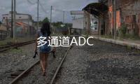 多通道ADC